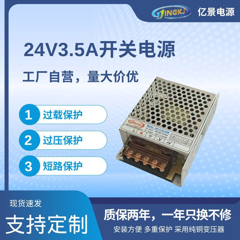 24V3.5A-85W开关电源 适用于24V直流电 直流无刷 三辊闸 电机驱动