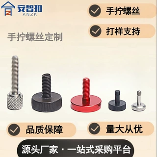 源头工厂手拧螺丝不锈钢/碳钢/滚花/蝶形手柄螺钉非标定制紧固件