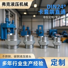 定制DIN24°卡套端直通接头密封连接不锈钢碳钢液压管接头