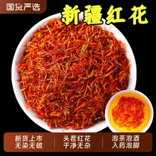 正宗新疆红花藏红花正品官方旗舰店中药材草红花茶泡茶酒入药泡脚
