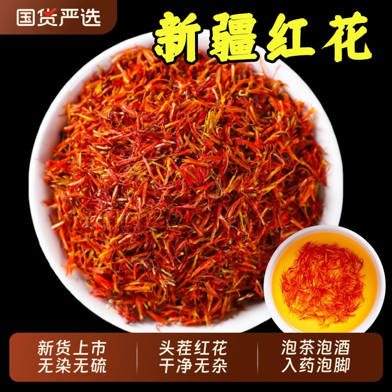 正宗新疆红花藏红花正品官方旗舰店中药材草红花茶泡茶酒入药泡脚