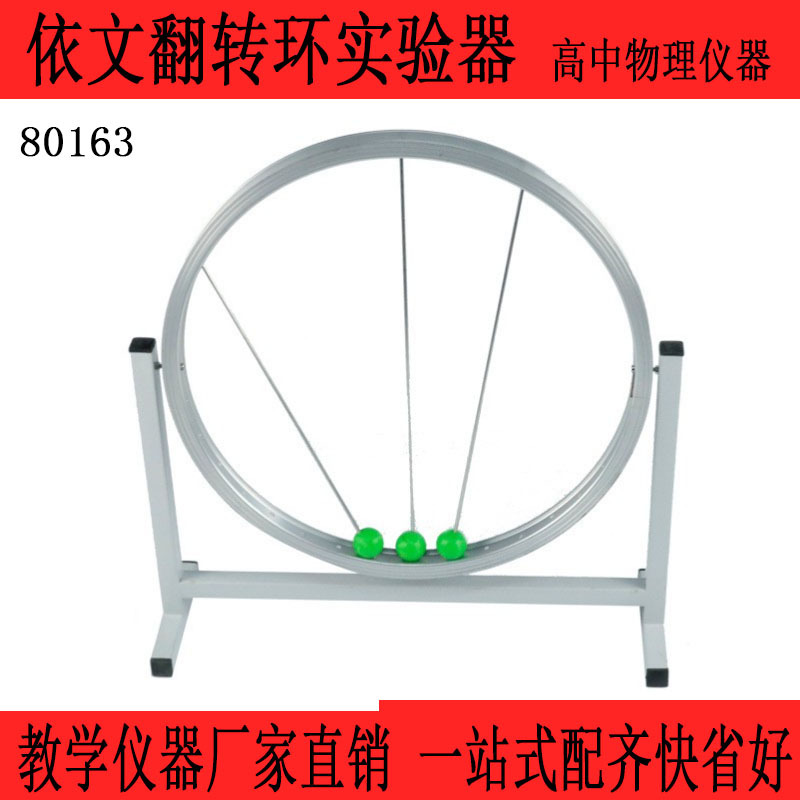 0163 翻转环试验器 新课标高中演示实验器  教学仪器