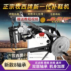 牧西牌10軸ナイロン糸綿糸修靴機縫い靴機手回し靴補充機靴補充車