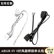 5V3针ARGB电脑机箱CPU散热器风扇单头焊接线3P幻彩灯条供电同步线