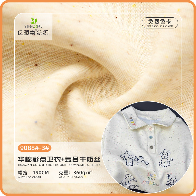 卫衣面料华棉彩点+复合牛奶丝360克针织面料时尚外套亲肤面料批发