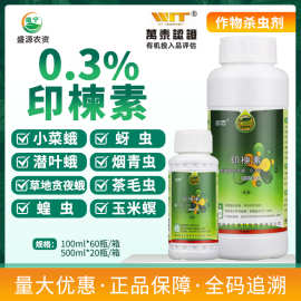 绿金0.3%印楝素小菜蛾蚜虫茶毛虫蝗虫玉米螟潜叶蛾植物源杀虫剂