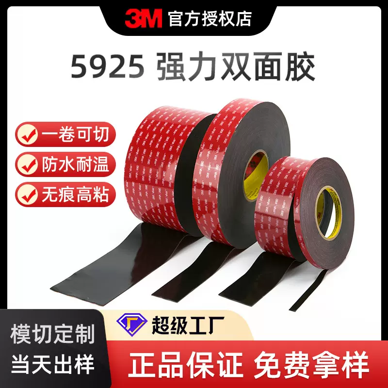 3M挂钩双面胶耐高温防水 5925电梯加强筋胶贴 汽车摆件粘接双面胶