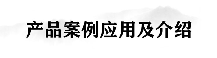 产品应用案例
