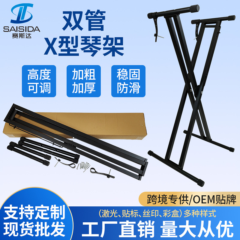 厂家定制双管X型可升降拆装焊接琴架 61键乐器配件电子琴架古筝架