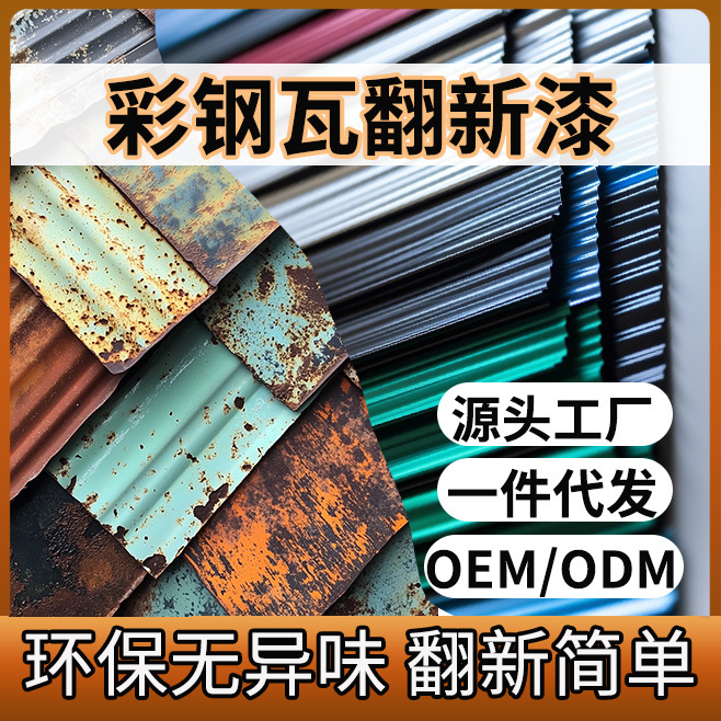 铁锈转化剂免除锈彩钢瓦金属翻新专用底漆改色固锈免打磨一件代发