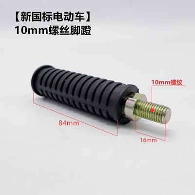 Applicable to the new national Electric vehicle pedal - 10mm-screw-pedal