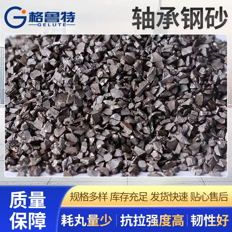 轴承钢砂棱角钢砂 抛丸喷砂表面强化除锈耐磨铁碳合金钢锻造钢砂