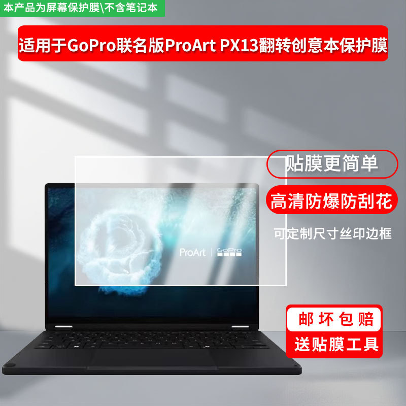 Suitable for Asus Gopro Co-Branded Proart Px13 Flip-Up Creative Screen Film, High-Definition Anti-Blue Light Film Suitable for Asus Gopro Co-Branded Proart Px13 Flip-Up Creative Screen Film, High-Definition Anti-Blue Light Film