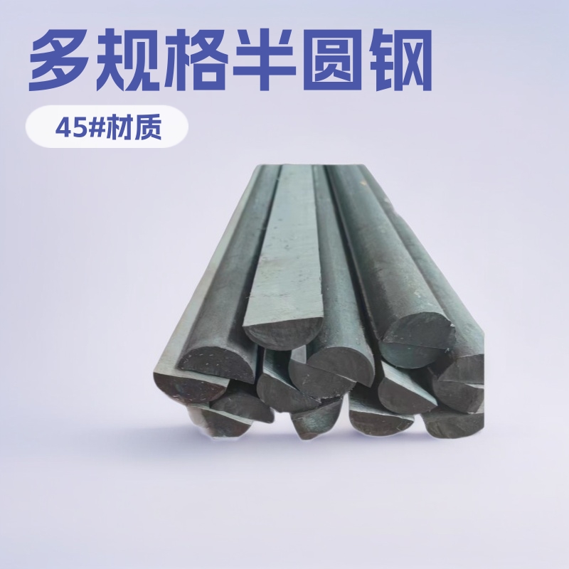 半圆钢厂家  圆钢直供  D形钢  船用半圆钢加工  可切割零售