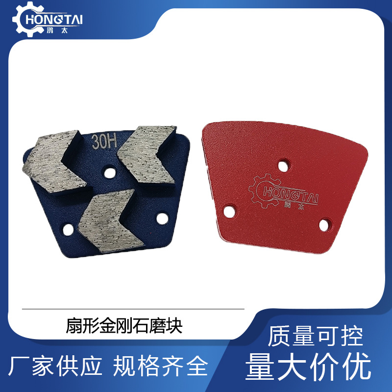 鸿太扇形金刚石磨块混凝土环氧工具打磨焊接金属刀头研磨机配件