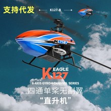 偉力K127四通單槳無副翼遙控直升飛機帶氣壓定高自穩模型玩具代發