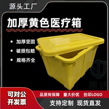 溯达加厚医疗废物处理塑料周转箱黄色废物周转箱带盖可密封塑料箱