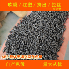 ABS担体無充填深灰色母67024色母粒耐温耐候ABS担体無充填深灰色