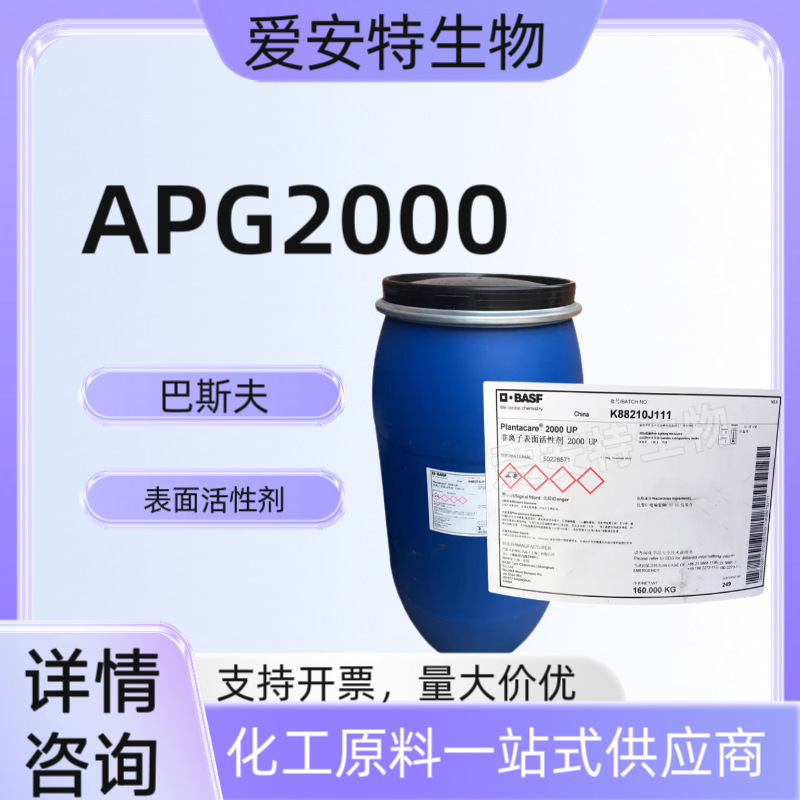 巴斯夫烷基糖苷apg2000非离子表面活性剂2000up c8-10烷基苷温和