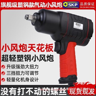 SKP Industrial Pneumatic Wrench Large Torque Pneumatic Air Gun Auto Repair Tire Tool Quality Small Air Gun