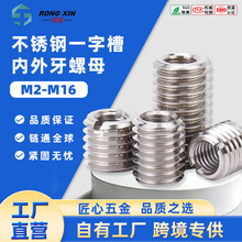 批发不锈钢内外牙螺母一字槽螺纹转换牙套变径螺母自攻螺套M2-M16
