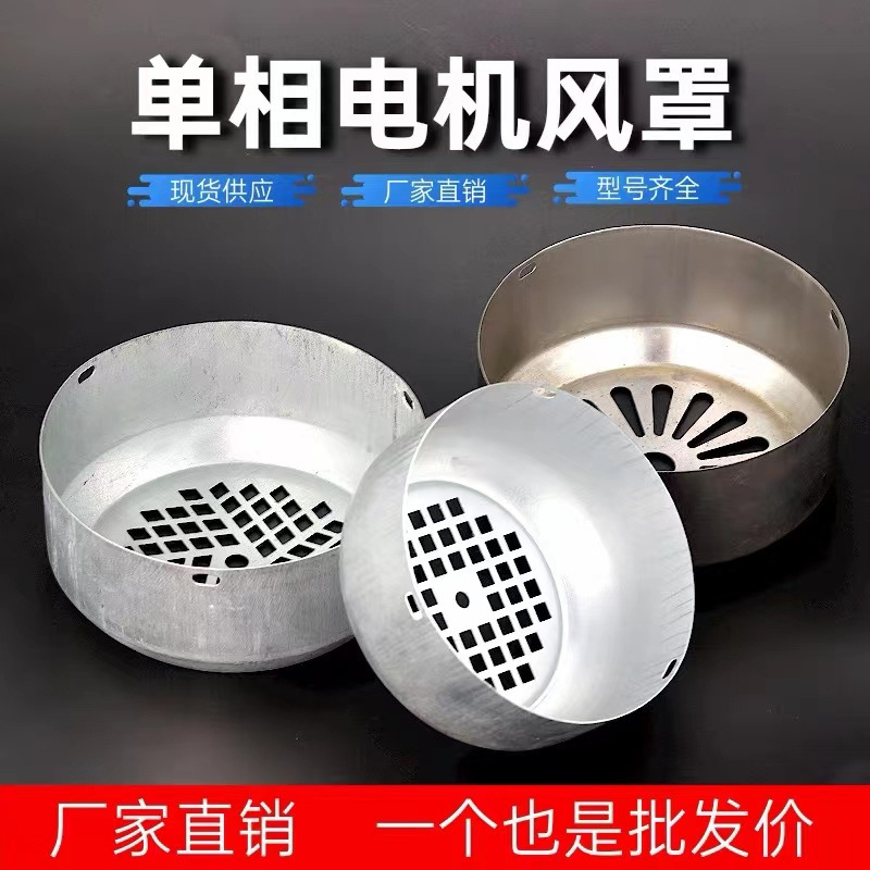 220V单相风罩71两项电机风罩保护罩YL-80/90两相铁皮罩风帽昌达