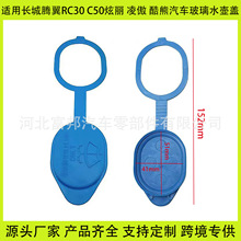 适用长城腾翼 C30 凌傲 C20R C50汽车玻璃水壶盖储水箱盖锁紧盖