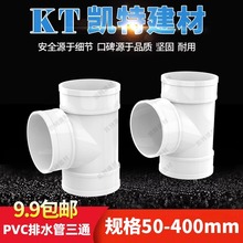 PVC正三通 排水管顺水 等径下50 75 110 160 200 250 315 400 180