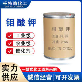 供应 钼酸钾 工业级制配农业级化肥原料99%含量量大从优