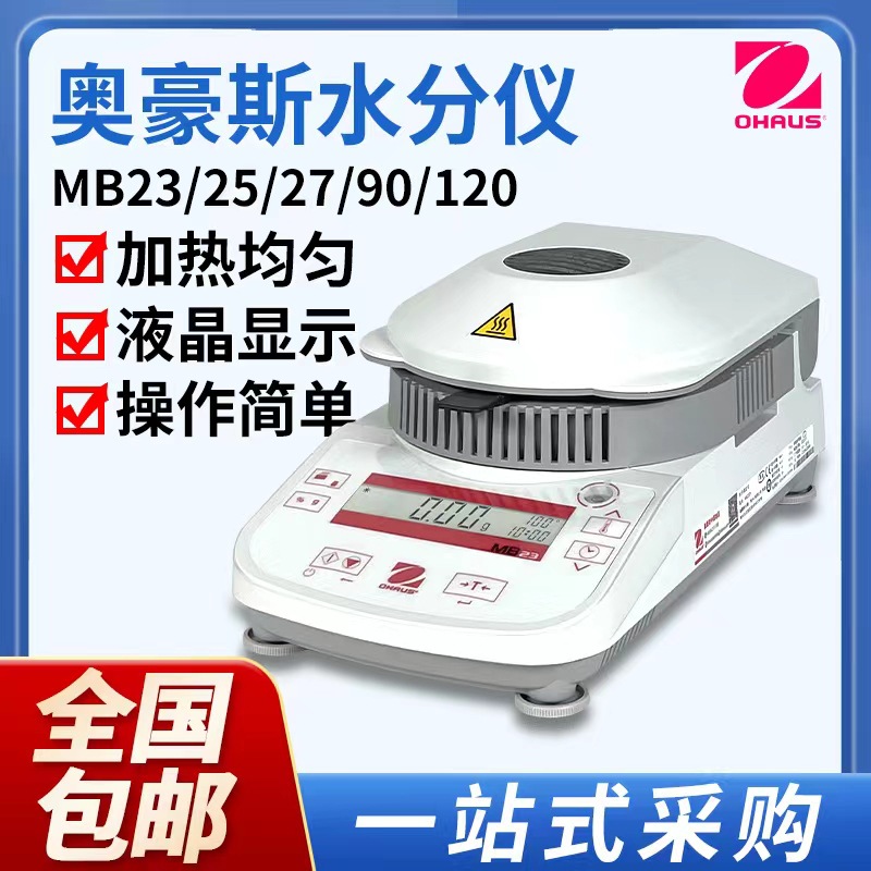 奥豪斯粮食水分检测仪水分测试仪红外水分测定仪MB2B25MB27