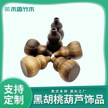 黑胡桃葫芦摆件扩香木车载香薰木 批发汽车饰品DIY创意香氛吊