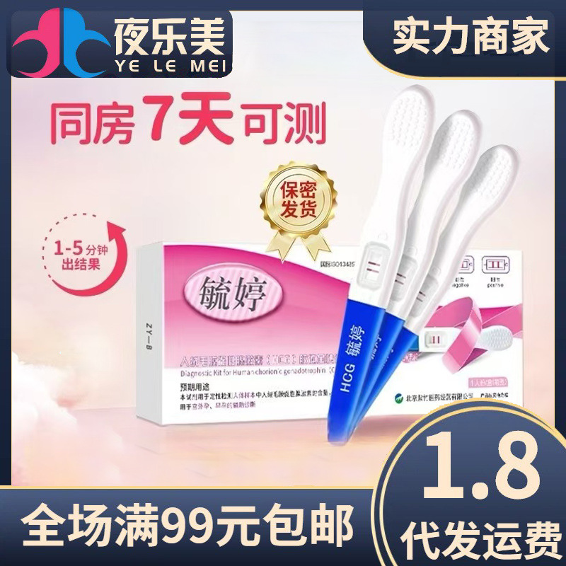 毓婷验孕棒早早孕验孕试纸次日hcg检测怀孕笔条女成人计生用品
