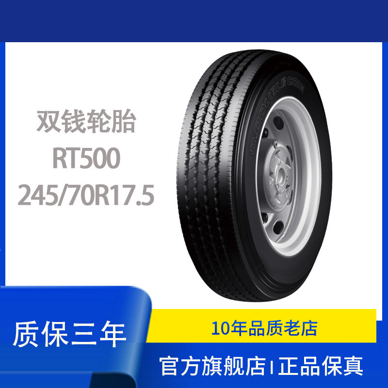 双钱（DOUBLE COIN）轮胎245/70R17.5  RT500花纹适用于中长途货