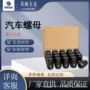日产丰田适配跨境螺母