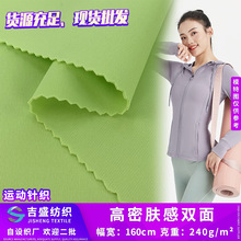 高密肤感双面仿棉 240g四面弹薄款口罩健康布 瑜伽文胸套装面料