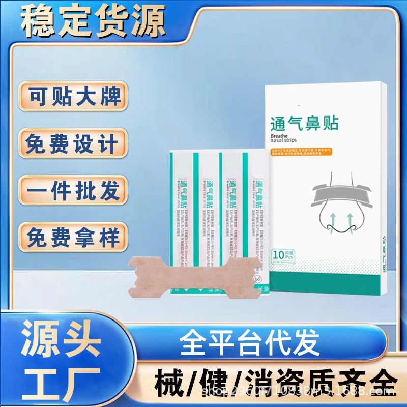 通气鼻贴适用于缓解鼻塞不通气止鼾批发价优支持代发|undefined