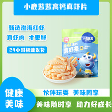 小鹿蓝蓝DHA高钙真虾片儿童零食酥脆美味小饼干0反式脂肪酸虾条片