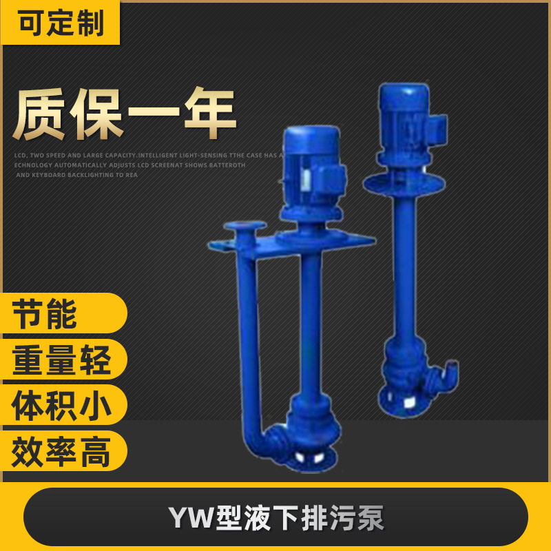 厂家加工供应上海奥一YW型无堵塞液下排污泵 多色多款可选