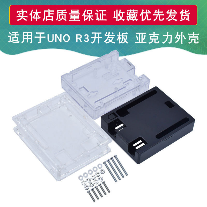 UNO R3 开发板外壳 开发板亚克力外壳 注塑外壳 盒子开发板