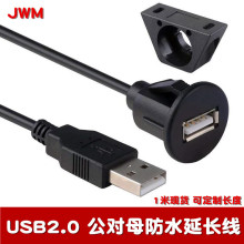 USB2.0公对母延长防水线汽车仪表盘音响延长线usb面板防水线Car1m