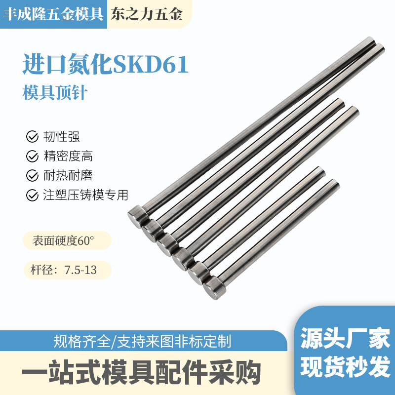 进口氮化SKD61 H13模具顶杆7.5-13长100-500模具推杆推针全硬顶针