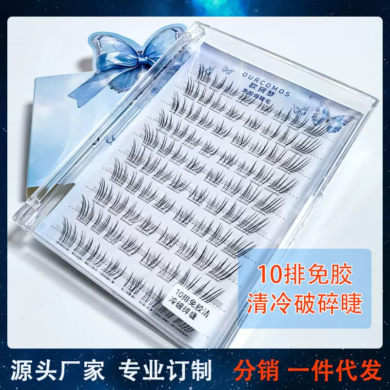 欧柯梦10排免胶假睫毛清冷破碎睫新手狐系古风自然仿真超细软分段