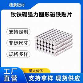 强力磁铁贴片直径3-30圆形吸铁石钕铁硼N35-52强磁磁性磁钢冰箱