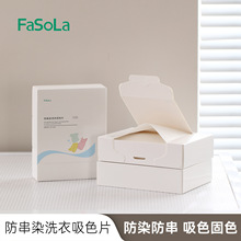 FaSoLa洗衣防染色吸色片即用即抛混洗吸附防串色网状无纺布吸色布