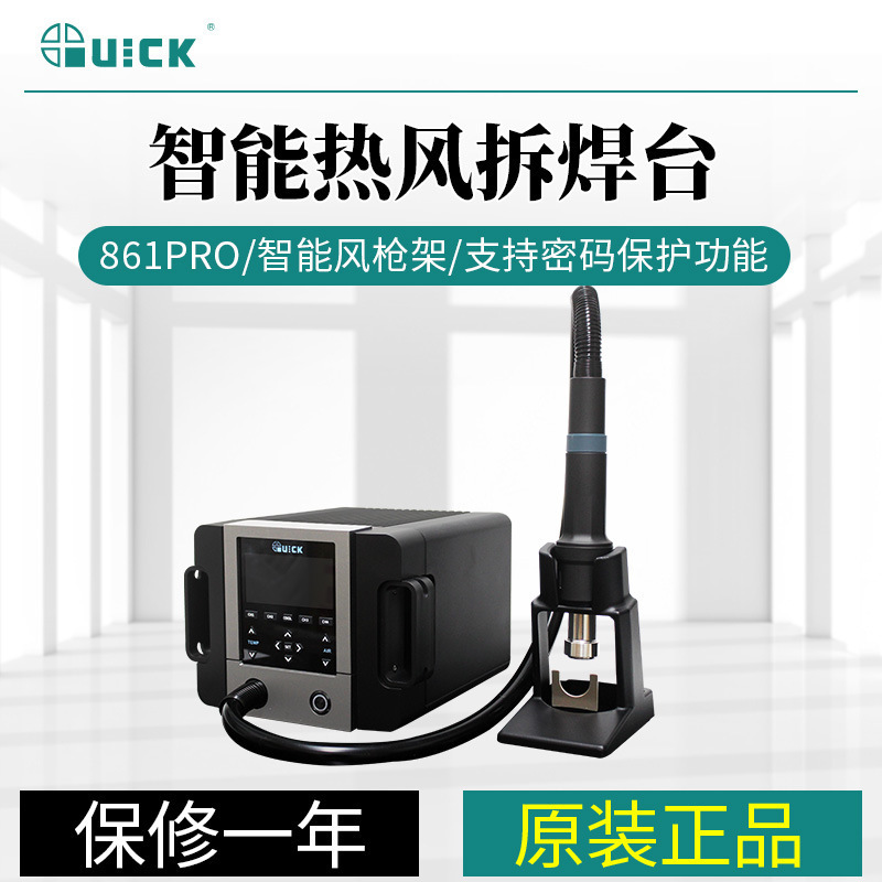 QUICK快克861PRO热风1300W大功率数显可调温维修热风拆焊台