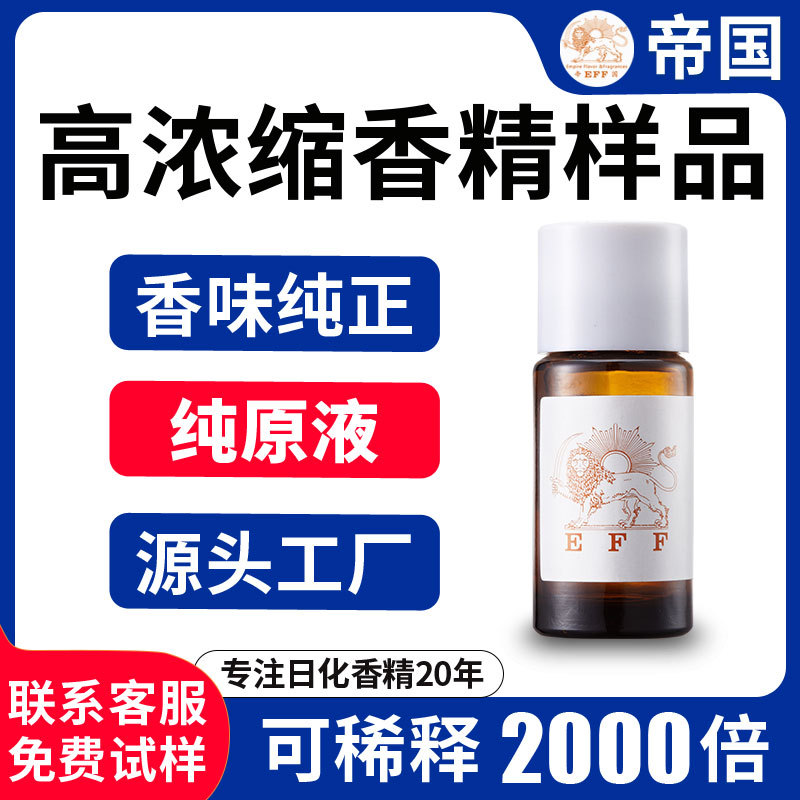 日化香精样品拿样高浓度洗洁精柠檬洗发水塑料工业橡胶遮味薰衣草
