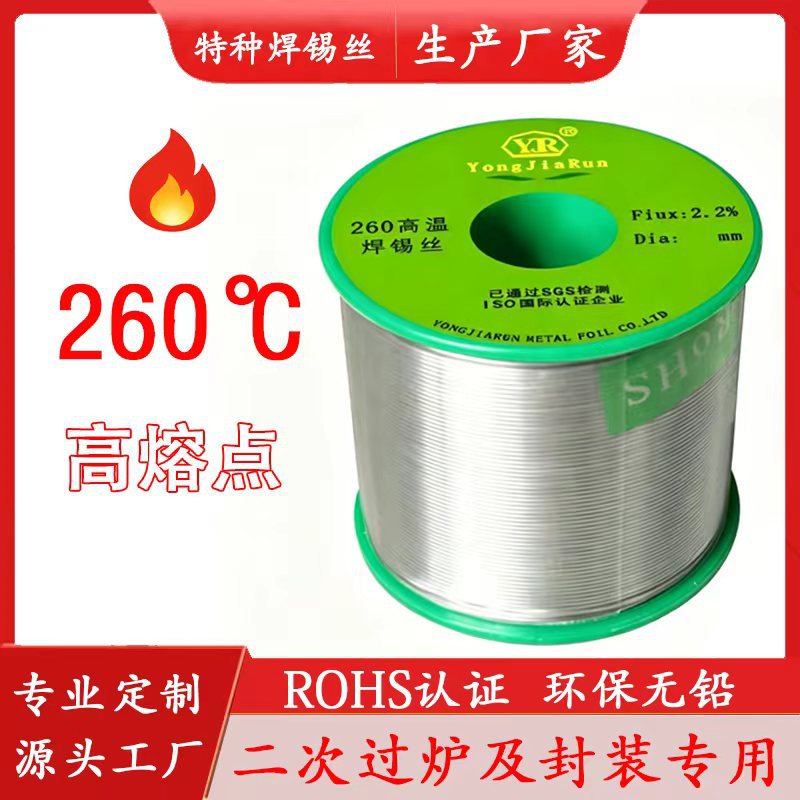 永佳润260℃高熔点焊锡丝Sn88Sb12锡锑合金丝耐高温无铅环保锡丝