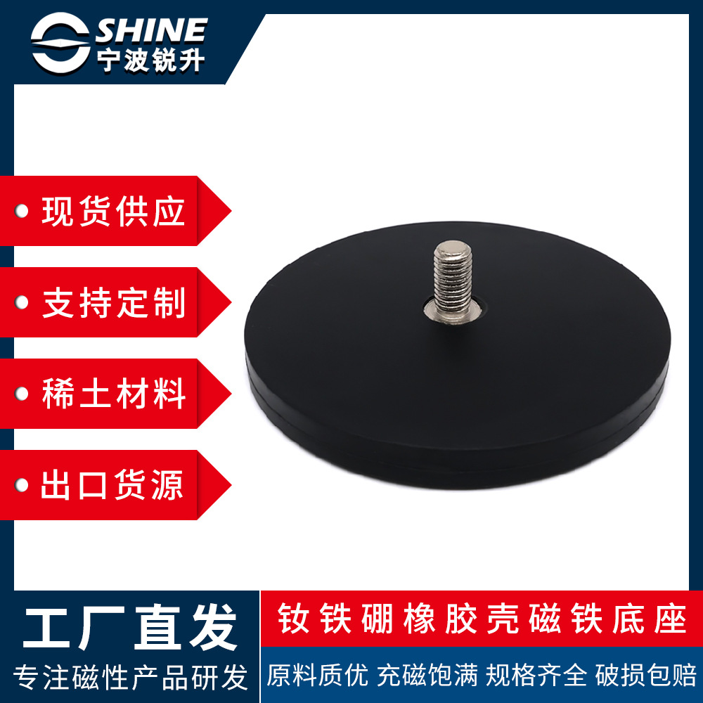【厂家现货】螺杆圆形包胶强磁铁 橡胶磁力吸盘 磁性底座 吸铁石