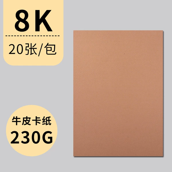 [8K-牛皮卡纸230g-20张]