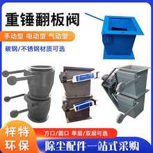 重锤翻板阀单层手动锁风阀双层气动不锈钢耐高温卸料阀电动卸灰阀